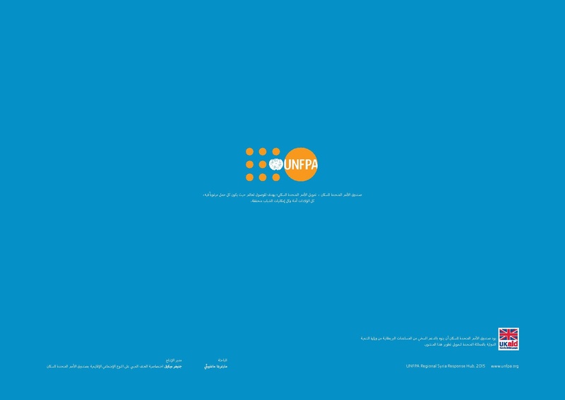 ملف:مذكرة توجيهية حول المساحات الآمنة للنساء والفتيات.pdf