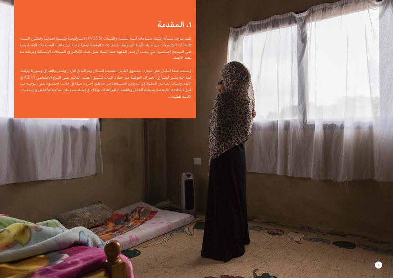 ملف:مذكرة توجيهية حول المساحات الآمنة للنساء والفتيات.pdf