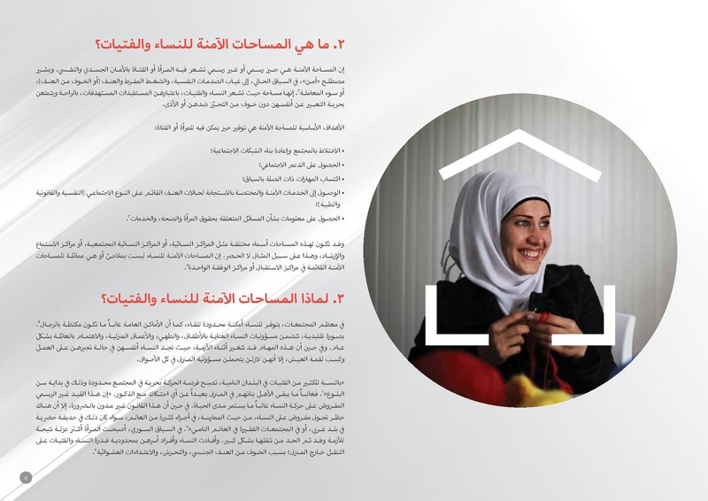 ملف:مذكرة توجيهية حول المساحات الآمنة للنساء والفتيات.pdf