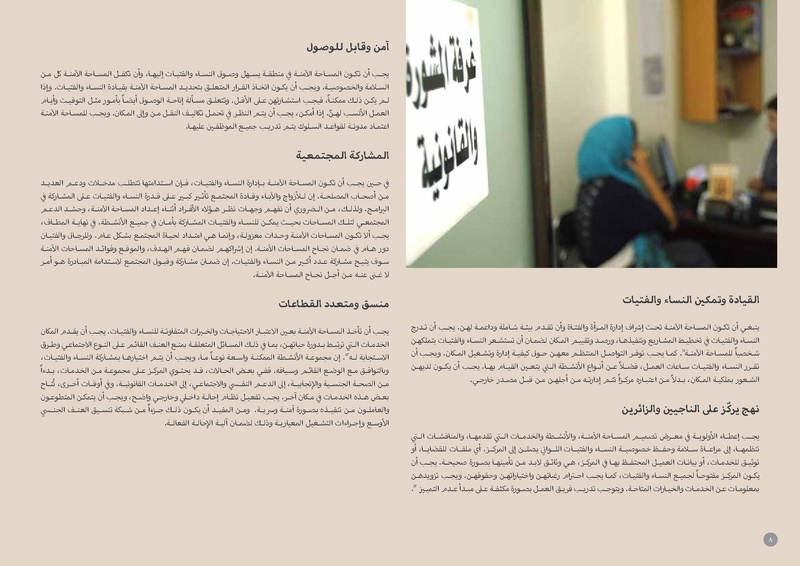 ملف:مذكرة توجيهية حول المساحات الآمنة للنساء والفتيات.pdf