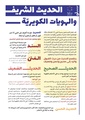 الحديث الشريف والهويات الكويرية.pdf