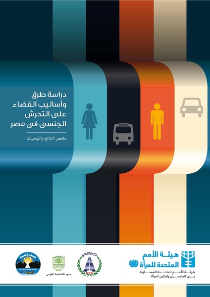 ملف:دراسة طرق وأساليب القضاء على التحرش الجنسي في مصر.pdf