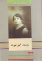 كراسات جميلة صبرى.pdf