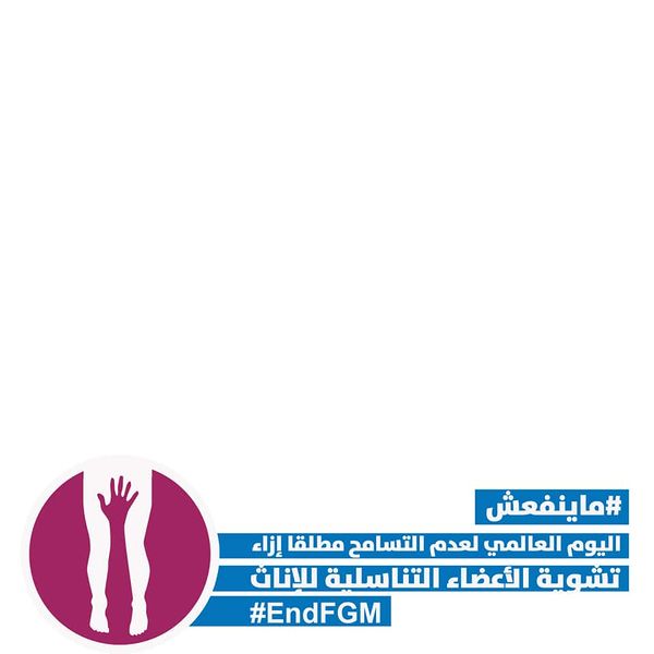 ملف:ملصق حملة ما ينفعش.jpg