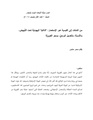 من الشتات إلى القومية عبر الإستعمار - “الذاكرة” اليهودية تحت التبييض، والأسرلة، والغسيل الوردي، ومحو الكويرية.pdf