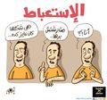 الاستعباط.jpg