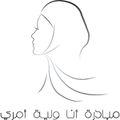 شعار حملة أنا ولية أمري السعودية.jpg