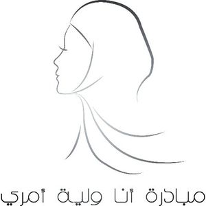 شعار حملة أنا ولية أمري السعودية.jpg