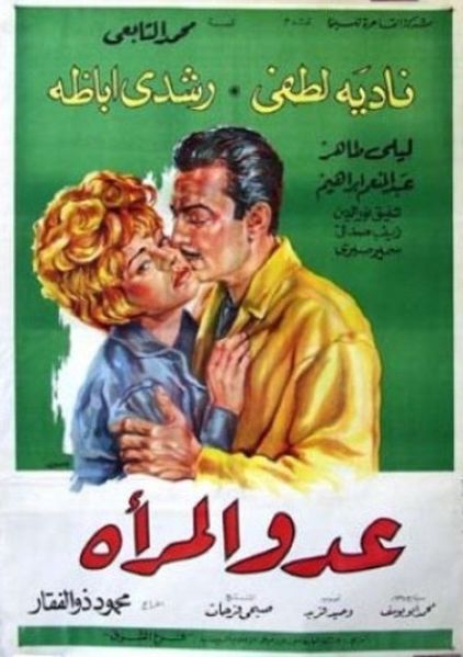ملف:عدو المرأة.jpg