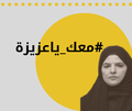 معك يا عزيزة - 16-04-2019.png