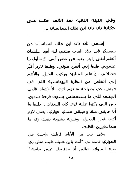 ملف:ما لم تقله شهرزاد.pdf