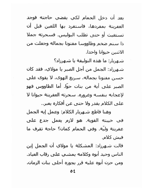 ملف:ما لم تقله شهرزاد.pdf