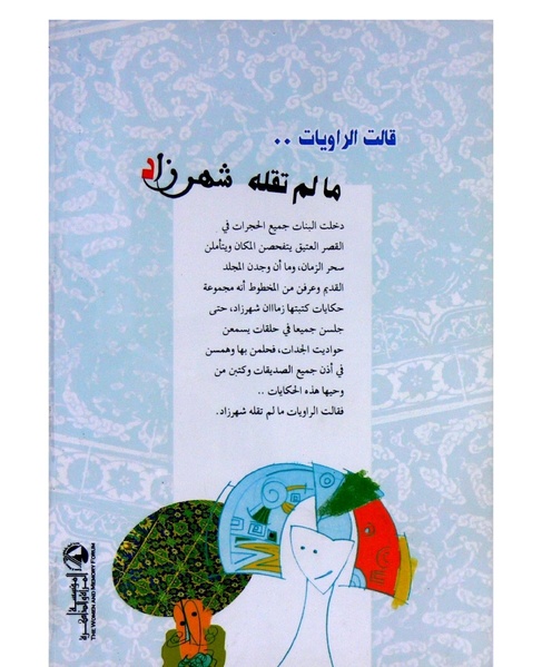 ملف:ما لم تقله شهرزاد.pdf