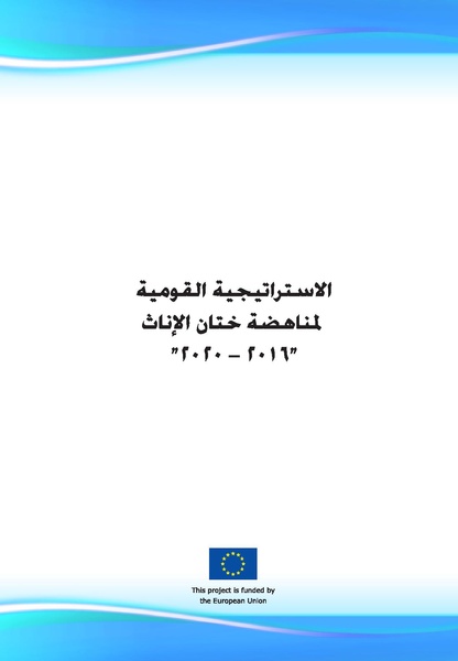 ملف:الاستراتيجية القومية لمناهضة ختان الإناث في مصر 2016 - 2020.pdf