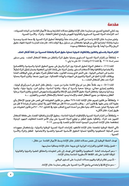 ملف:الاستراتيجية القومية لمناهضة ختان الإناث في مصر 2016 - 2020.pdf