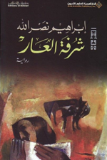 غلاف رواية "شرفة العار".png