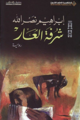 غلاف رواية "شرفة العار".png