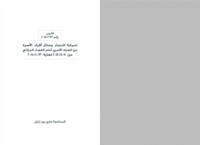 ملف:تقييم القانون رقم 293-2014 أمام القضاء الجزائي.pdf