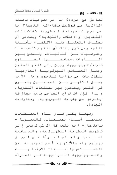 ملف:النظرية النسوية وإشكالية المصطلح.pdf