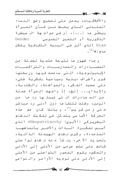 ملف:النظرية النسوية وإشكالية المصطلح.pdf