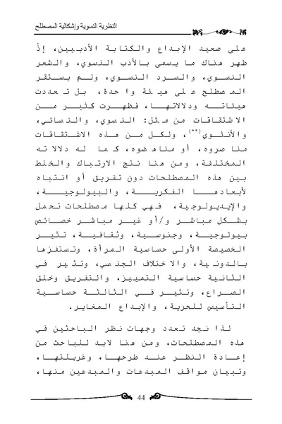 ملف:النظرية النسوية وإشكالية المصطلح.pdf