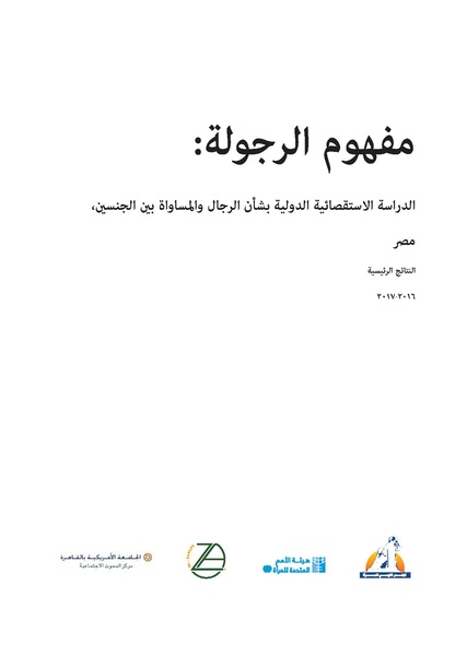ملف:مفهوم الرجول - دراسة استقصائية دولية بشأن الرجال والمساواة بين الجنسين - مصر.pdf