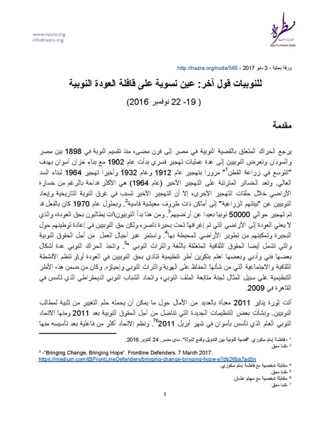 ملف:ورقة بحثية للنوبيات قول آخر عين نسوية على قافلة العودة النوبية.pdf