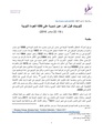 ورقة بحثية للنوبيات قول آخر عين نسوية على قافلة العودة النوبية.pdf
