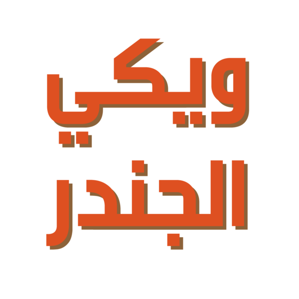 ملف:شعار مقترح لويكي الجندر 70.png