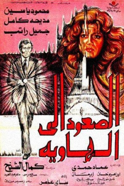 ملف:الصعود إلى الهاوية.jpg