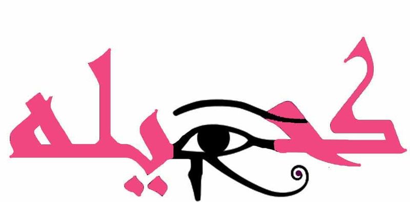 ملف:شعار مبادرة كحيلة.jpg