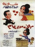 مراتي مدير عام.jpg