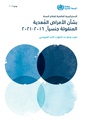 الاستراتيجية العالمية لقطاع الصحة بشأن الأمراض المعدية المنقولة جنسيا 2016-2021.pdf