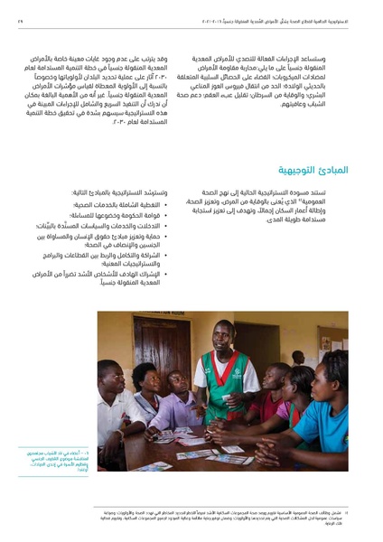 ملف:الاستراتيجية العالمية لقطاع الصحة بشأن الأمراض المعدية المنقولة جنسيا 2016-2021.pdf