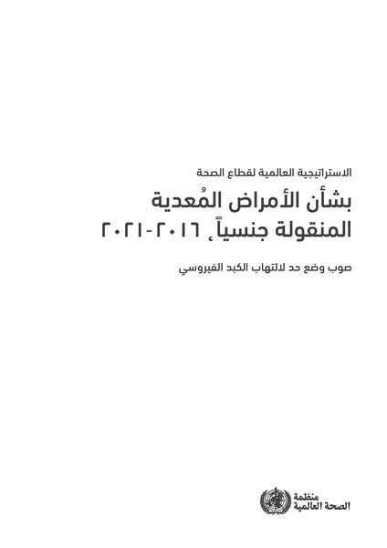 ملف:الاستراتيجية العالمية لقطاع الصحة بشأن الأمراض المعدية المنقولة جنسيا 2016-2021.pdf