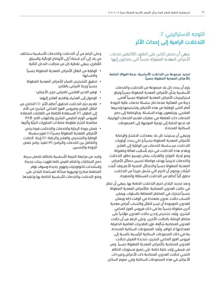 ملف:الاستراتيجية العالمية لقطاع الصحة بشأن الأمراض المعدية المنقولة جنسيا 2016-2021.pdf