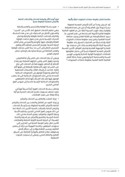 ملف:الاستراتيجية العالمية لقطاع الصحة بشأن الأمراض المعدية المنقولة جنسيا 2016-2021.pdf