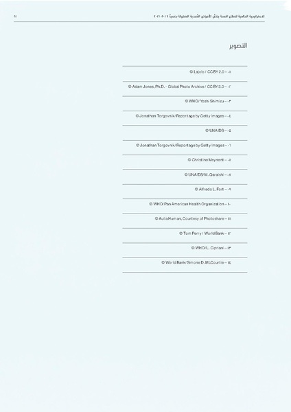 ملف:الاستراتيجية العالمية لقطاع الصحة بشأن الأمراض المعدية المنقولة جنسيا 2016-2021.pdf