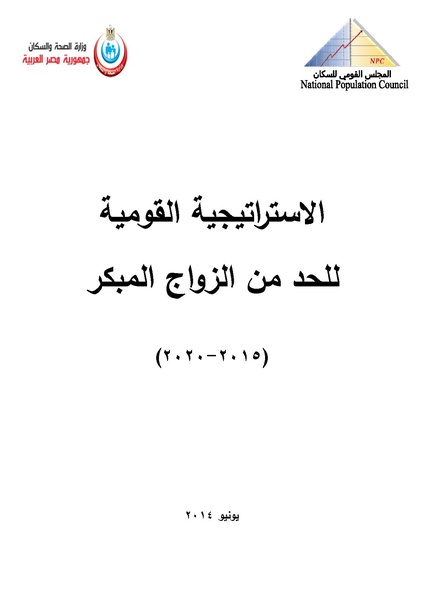 ملف:الاستراتيجية القومية للحد من الزواج المبكر في مصر 2015-2020.pdf