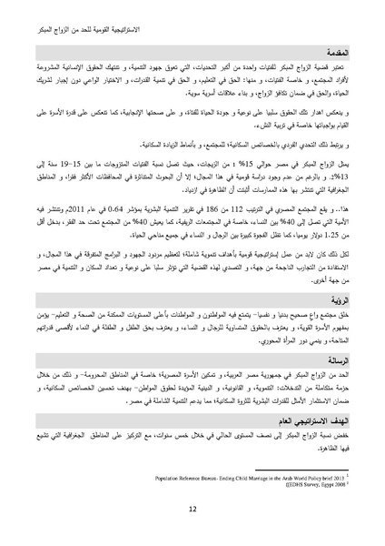 ملف:الاستراتيجية القومية للحد من الزواج المبكر في مصر 2015-2020.pdf