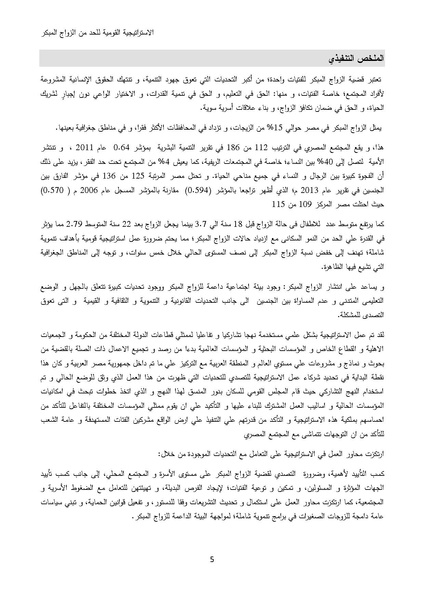 ملف:الاستراتيجية القومية للحد من الزواج المبكر في مصر 2015-2020.pdf