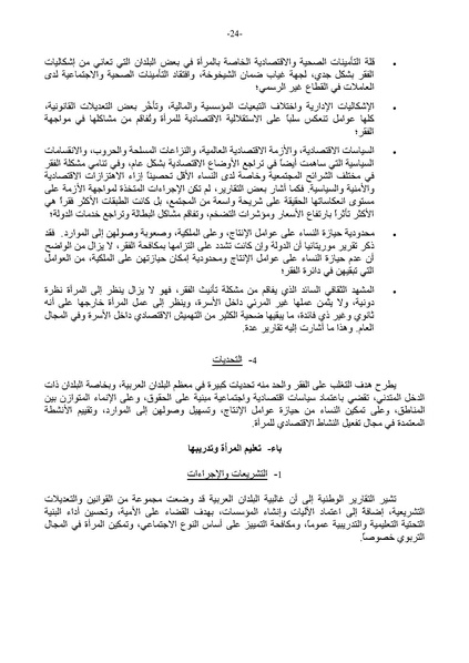 ملف:التقرير العربي الموحد حول تنفيذ منهاج عمل بيجين بعد عشرين عامًا.pdf