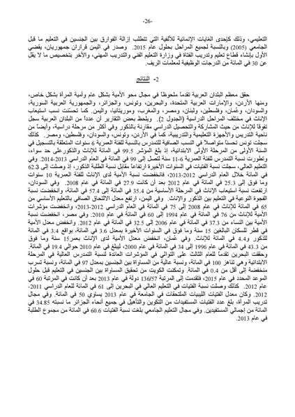 ملف:التقرير العربي الموحد حول تنفيذ منهاج عمل بيجين بعد عشرين عامًا.pdf