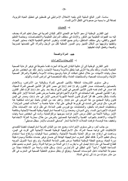 ملف:التقرير العربي الموحد حول تنفيذ منهاج عمل بيجين بعد عشرين عامًا.pdf