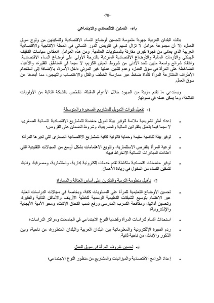 ملف:التقرير العربي الموحد حول تنفيذ منهاج عمل بيجين بعد عشرين عامًا.pdf