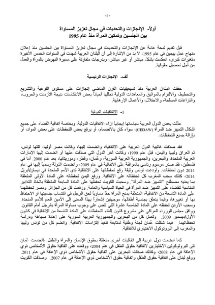 ملف:التقرير العربي الموحد حول تنفيذ منهاج عمل بيجين بعد عشرين عامًا.pdf