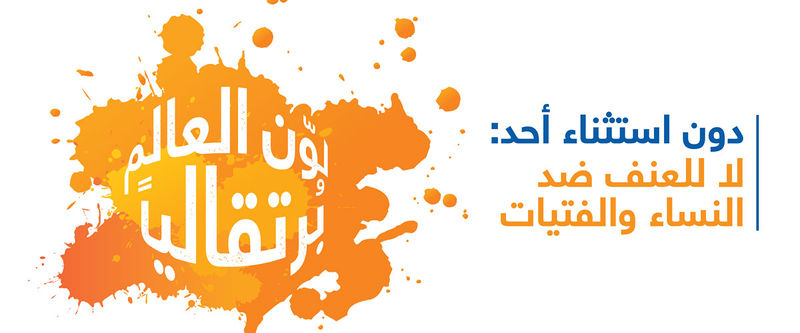 ملف:شعار حملة 16 يوم لمناهضة العنف ضد المرأة.jpg