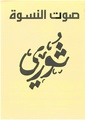 عدد ورقي من صوت النسوة-2.pdf