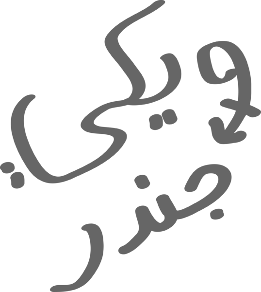 ملف:شعار مقترح لويكي الجندر 30.png