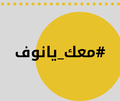 معك يا نوف - 16-04-2019.png
